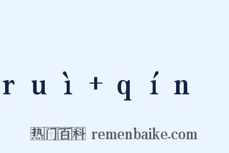ruì+qínɡ是什么意思的图片